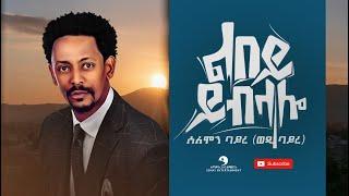 Solomon Bayre (Wedi Bayre) - Libey Yibilalo (ልበይ ይብላ'ሎ) - New Tigrigna Music Video 2021