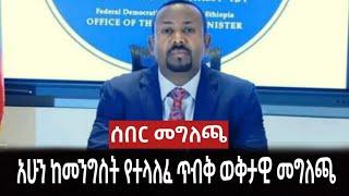 ሰበር መግለጫ-አሁን ከመንግስት የተላለፈ ጥብቅ ወቅታዊ መግለጫ|Zehabesha|Abel Birhanu|Feta Faily|Ethio News ኢትዮ ዜና