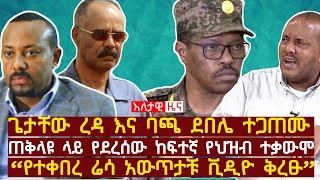 እለታዊ ዜና | Pulse Ethiopia Daily News | Ethiopian News | April 17, 2021 | Ethiopia