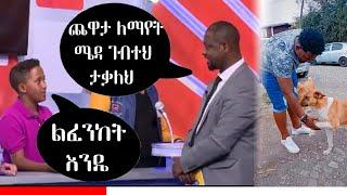 ልጁን ምን አድርገዉት ነው//yebeteseb  chewata//seifu on ebs//fitse yema lij