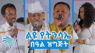 ልዩ የትንሳኤ በዓል ዝግጅት @Arts Tv World