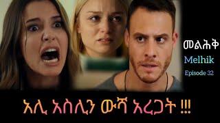 መልህቅ ክፍል 32 | Melhik episode 32 |#Kana_Tv