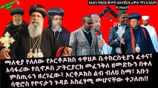 ????የሲኖዶስ ፓትርያርክ መፈንቅለ ዘመድኩን በቀለ ምስጢሩን ዘረገፈው | ኦርቶዶክስ ልብ ብለህ ስማ | አቡነ ሳዊሮስ የዮናታን ጉዳይ አስፈፃሚ መሆናቸው ተጋለ