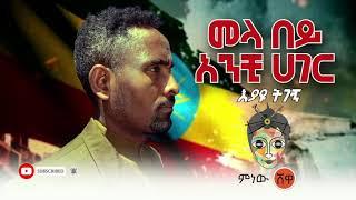 Ethiopian Music : Eyayu Tegegn እያዩ ትገኝ (መላ በይ እንቺ ሃገር) - New Ethiopian Music 2021(Official Video)