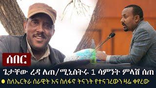 Ethiopia: ሰበር - ጌታቸው ረዳ ለጠቅላይ ሚኒስትሩ አንድ ሳምንት ምላሽ ሰጠ | Getachew Reda | Dr Abiy Ahmed  | TPLF