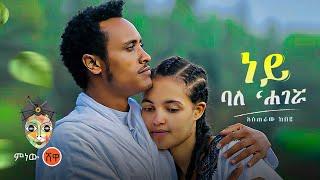 Ethiopian Music : Asteraw Kebede አስጠራው ከበደ (ነይ ባለ' ሐገሯ) - New Ethiopian Music 2022(Official Video)