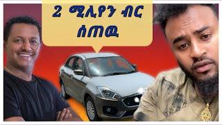 ቴዲ አፍሮ Teddy Afro TikTok Live ላይ 2 ሚሊየን ብር ሰጠዉ Seifu on EBS