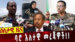 ባሮ እለታዊ መረጃዎች❗️❗️   #Ethiopianews | Sudan | Semen Wollo | Bacha Debele Sep 4 2021