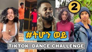 ትሆን ወይ #2 - New Ethiopian Music 2021 by Bisrat Surafel (ብስራት ሱራፌል) tehon wey | ethio tiktok