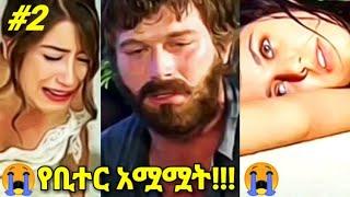 Kana Tv | የቢተር አሟሟት | Yetekelekele 63 | የተከለከለ 63 | Kana drama | Kana movies | Maebel