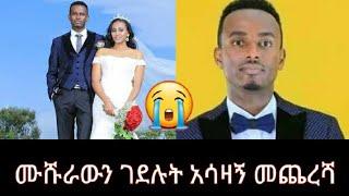 ????@Yetbi Tube የተንቢ #ሙሽራውን ገደሉት የገዳዮቹ ጭካኔ