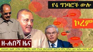 Ethiopia: ዘ-ሐበሻ የዕለቱ ዜና | Zehabesha 12 Daily Ethiopian News October 16, 2022