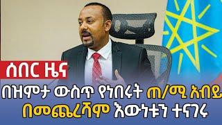 በዝምታ ውስጥ የነበሩት ጠ/ሚ አብይ በመጨረሻም እውነቱን ተናገሩ