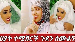 #ሀያት ተሟሽርች ስርግ ሳትጠራን ለምትሉ እውነታው ከራሴ ስሙት ቅሌት????????????