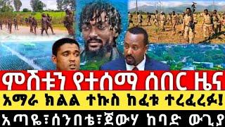 ሰበር ዜና አማራ ክልል ተኩስ ከፈቱ አጣዬ  በሰንበቴ ጀውሀ ከባድ ውጊያ Ethiopia