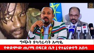 ???? ????ግጭት ያላባራባት አጣዬ | የቀድሞው ጠ/ሚ በፍርድ ቤት | የተፈናቃዮች አበሳ