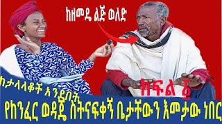 የከንፈር ወዳጄን ለማግኘት ቤታቸው ላይ | ከዘመዴ ልጅ ወለድኩ የገጠር ወግ  | Seifu on EBS | Ethiopia  |  SHEGER  | Eyoha Media