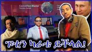 ፑቲን ካራቴ ይችላል: Putin: Mensur Jemal: ካስማሰ : Comedian Mame