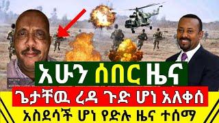 ሰበር - ጌታቸዉ ረዳ ጉድ ሆነ አለቀሰ ተማፀነ | ዛሬም ኢትዮጵያችን አሸነፈች ድል አደረገች | ጀግናዉ ሰራዊት ተቆጣጠረ ነዛ አወጣ | Abel Birhanu