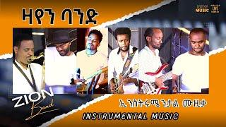 Ethiopian Music I ዛየን ባንድ - ኢንስትሩሜንታል ሙዚቃ I Zion Band - Instrumental Music [LIVE]