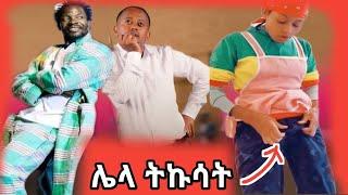 ???? እሸቱ ስለ ታሪኩ ዲሽታግና የተናገረው  እና የቲክቶክ አሳፋሪ ተግባር - በስንቱ | Seifu on EBS