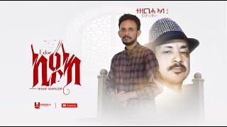 Goytom Hailemariam ( ጎይትኦም ሃይለማርያም ) - ኢዶእ (Edo'e) New Tigray Tigrigna Music 2022 (Official Video)