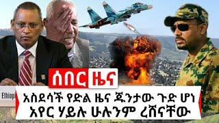 Ethiopia: ሰበር መረጃ | አስደሳች የድል ዜና ተሰማ ጁንታው ማታ ስረሸን አደረ | Abel Birhanu