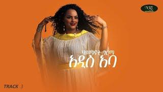 Haymanot Girma  - Addis Aba - ሐይማኖት ግርማ - አዲስ አባ - Ethiopian Muisc 2021