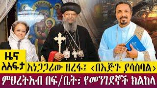 አነጋጋሪው ዘረፋ፤ ‹በእጅጉ ያሳስባል› ምህረትአብ በፍ/ቤት፣ የመንገደኞች ክልከላ- Zena Leafta - Feb 14, 2023@AbbayTV​