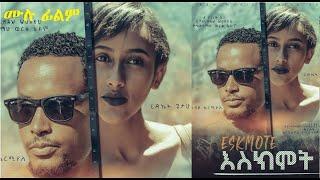 Eskimot new ethiopian movies 2022 - eskmot new amharic film 2022 - እስክሞት አዲስ ፊልም 2022