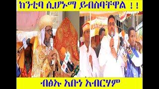 #Ethiopia  |የባህር ዳር ሀገረ ስብከት ሊቀ ጳጳስ ብፁእ ወቅዱስ አቡነ አብርሐም በመልክታቸው ካስተላለፍት "ከንቲባ ሲሆኑማ ይብስባቸዋል" Jan 19