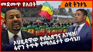 #Ethiopia ኦህዴዳዊው የብልጽግና አገዛዝ፣ ፋኖን ትጥቅ የማስፈታት ውሳኔ❗️❗️ Fano |Amhara | ENDF | Prosperity|Abiy Mar-07-22