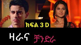 ዛራ እና ቻንድራ ክፍል 3 D||Zara ena Chandra part 3 D|| kana tv||kana drama||zara  ena chandera