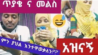 #እንተዋወቃለን ወይ #እኔ እና #እሱ ????