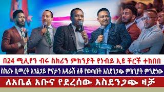 በ24 ሚሊየን ብሩ ስክሪን ምክንያት የነብይ ኢዩ ቸርች ተከበበ | ስክሪኑ ሲመረቅ አገልጋይ ዮናታን አዳራሽ ለቆ የወጣበት አስደንጋጭ ምክንያት ምንድነው