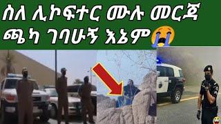 #አድሱ መርጃ የሊኮስተሩ ጉድይ  ጀበል ላይ ጣለኝ አይ ስደት ጉድ እዩልኝ ????????????????