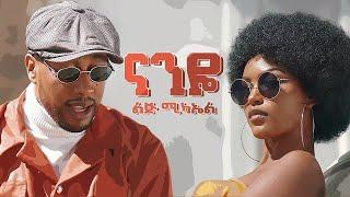 Ethiopian music - Lij micheal - Naneye - ናንዬ - 8D New Ethiopian music 2021