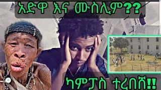 ካምፓስ ተረበሸ!!... አድዋ እና ሙስሊም?? #halal_media  #mihas #ethiopian