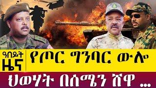 የጦር ግንባር ውሎ - ህወሃት በሰሜን ሸዋ … - Nov 14, 2021 - ዓባይ ሚዲያ ዜና | Ethiopia News