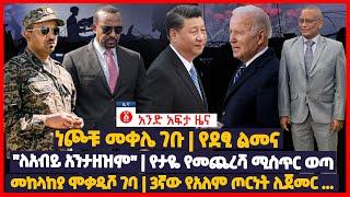 የዕለቱ ዜና | Andafta Daily Ethiopian News August 2, 2022 | Ethiopia