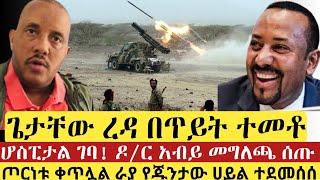 ሰበር - ጌታቸው ረዳ በጥይት ተመቶ ሆስፒታል ገባ! Ethiopian news today,18 July 2021