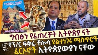 ግብፅን የፈጠርናት እኛው ኢትዮጵያውያን ነን | የፕ/ር ፍቅሬ ቶሎሳ ያልተነገሩ ሚስጥሮች | ፈርኦኖች ኢትዮጵያውያን ናቸው