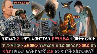 Ethiopia: የዩክሬን ጄቶች በሚሳይል ተመቱ | ፑቲን ዛቻውን ፈፀመው | የአሜሪካ ከባድ መሳሪያ ወደመ | Ethio Media | Ethiopian News