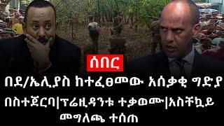 Ethiopia: ሰበር ዜና - የኢትዮታይምስ የዕለቱ ዜና | በደ/ኤሊያስ ከተፈፀመው አሰቃቂ ግድያ በስተጀርባ|ፕሬዚዳንቱ ተቃወሙ|አስቸኳይ መግለጫ ተሰጠ