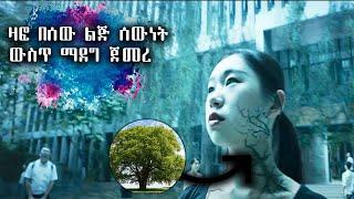 ዕፅዋት በሰዎች ሰውነት ውስጥ ማደግ ጀመሩ | Ewqate Media | እውቀት ሚዲያ