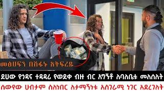 ደሀው የጎዳና ተዳዳሪ የወደቀ ብዙ ብር አግኝቶ ለባለቤቱ ሲመልስለት ሰውየው ሀብታም ስለነበር ለታማኝነቱ አስገራሚ ነገር አደረገለት | KB tube |ኬቢ ቲዩብ