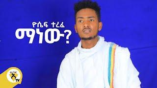 Awtar Tv - Yosef Terfe - Manew | ዮሴፍ ተረፈ - ማነዉ ? New Ethiopian Music Video 2022