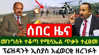 ሰበር መረጃ - ምሽጡ ከባድ ጥቃት ተከፈተ | የኢትዮጵያ መንግስት ተቆጣ አሁን | የፕሬዝዳንት ኢስያስ አፈወርቂ ሃገር ኤርትራ ዘረገፈች | Abel Birhanu