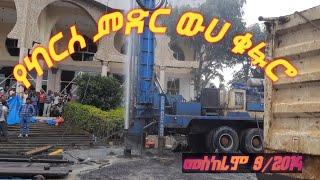 ???? አልሃምዱሊላህ የመስጅደ-ረህማን  የውሃ ቁፋሮ ቁፋሮ በዛሬው ዕለት የሚቀበረው ትቦ ከ110 በላይ  ሜትር ደርሷል #Zeyinul-Abidin