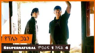 ????SUPERNATURAL ምዕራፍ 1 ክፍል 4????| donkey tube | mizan 2 | filmegna | Film wedaj | mert film - ምርጥ ፊ